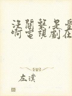 没关系,是爱情啊电视剧在线观看免费高清