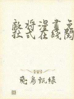 敌将漫画免费下拉式在线阅读