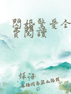 闪婚惊爱全文免费阅读