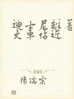 迪士尼离着哪个火车站近