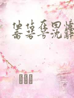 他站在回忆尽头乔若兮沈辞安阅读全文