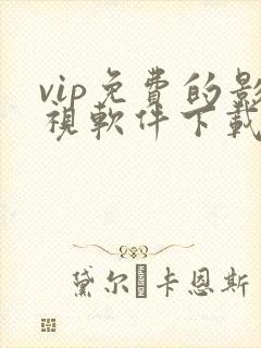 vip免费的影视软件下载
