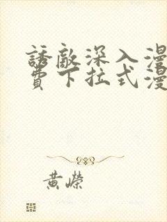 诱敌深入漫画免费下拉式漫画网