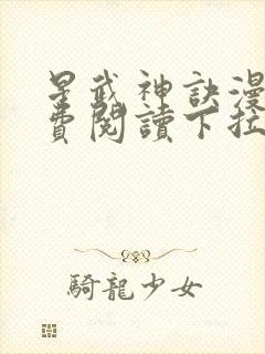 星武神诀漫画免费阅读下拉式六漫画