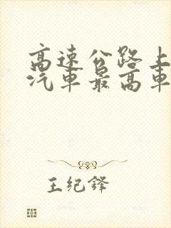 高速公路上载货汽车最高车速不得超过多少