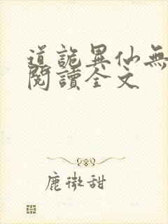 道诡异仙无删减阅读全文