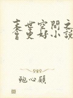 末世空间之重生会更好小说最新章节