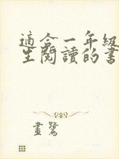 适合一年级小学生阅读的书籍推荐