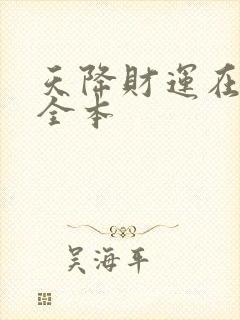 天降财运在哪看全本