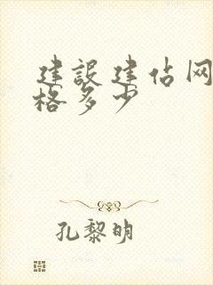 建设建站网站价格多少