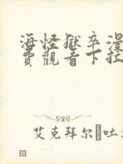 海怪狱卒漫画免费观看下拉式漫画