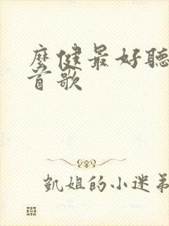 么健最好听的十首歌