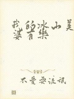 我的冰山美女老婆有乐