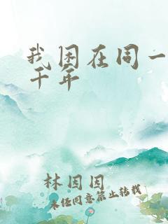 我困在同一天一千年