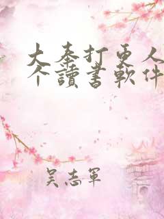 大奉打更人在哪个读书软件上有