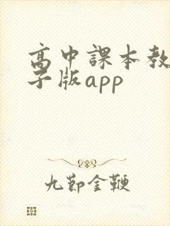 高中课本教材电子版app