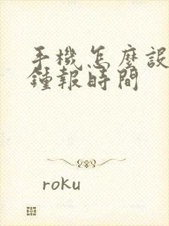 手机怎么设置闹钟报时间