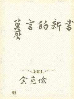 莫言的新书叫什么