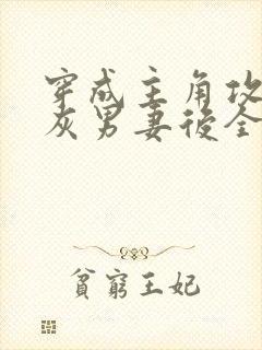 穿成主角攻的炮灰男妻后全文免费阅读