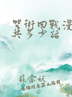 咒术回战漫画一共多少话