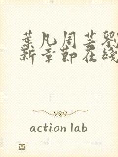 叶凡周芸刘霖最新章节在线阅读