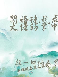 闪婚后,我成了大佬的掌中之物短剧