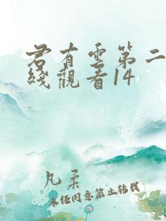 君有云第二季在线观看14