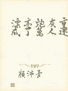 漂亮炮灰重生后成了万人迷by