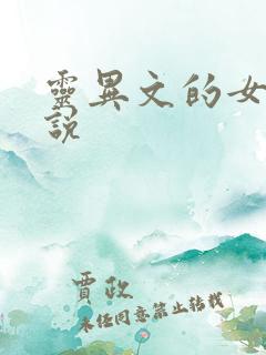 灵异文的女主小说