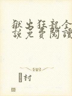 狱出狂龙全本小说免费阅读