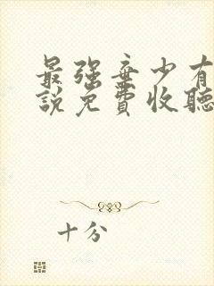 最强弃少有声小说免费收听