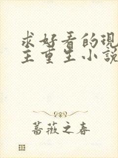 求好看的现代女主重生小说推荐