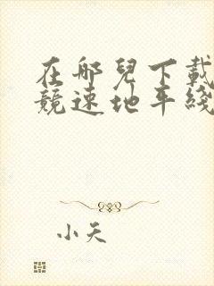 在哪儿下载极限竞速地平线5