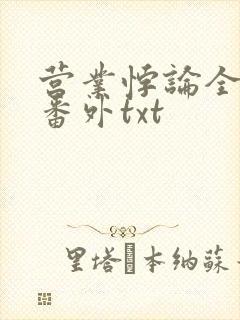 营业悖论全文加番外txt