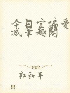 今日宜偏爱无删减笔趣阁