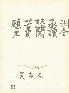 顾芒陆承洲小说免费阅读全本