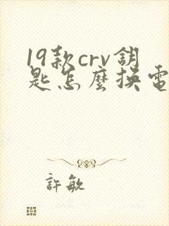 19款crv钥匙怎么换电池