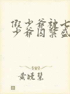 假少爷被七个真少爷囚禁盛元