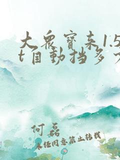 大众宝来1.5t自动挡多少钱落地