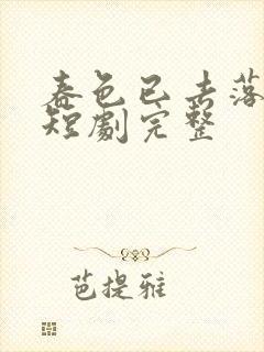 春色已去落花雨短剧完整