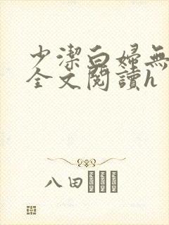 少洁白妇无删减全文阅读h