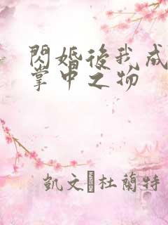 闪婚后我成大佬掌中之物