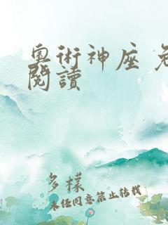 奥术神座 免费阅读