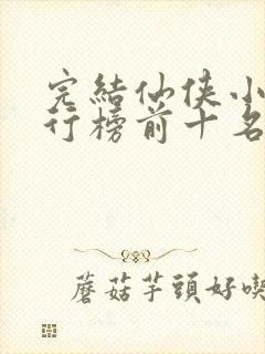 完结仙侠小说排行榜前十名