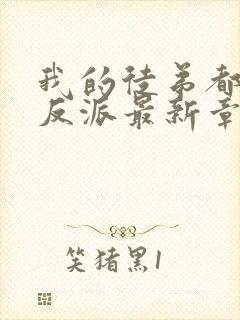 我的徒弟都是大反派最新章节阅