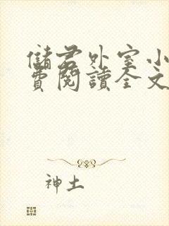 储君外室小说免费阅读全文无弹窗