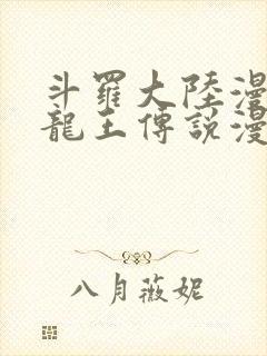 斗罗大陆漫画3龙王传说漫画免费下拉式