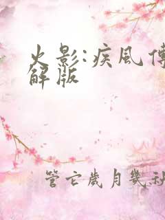 火影:疾风传破解版