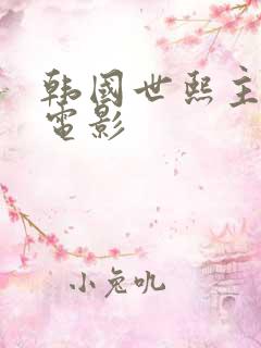 韩国世熙主演的电影
