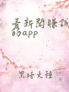 看新闻赚钱最快的app